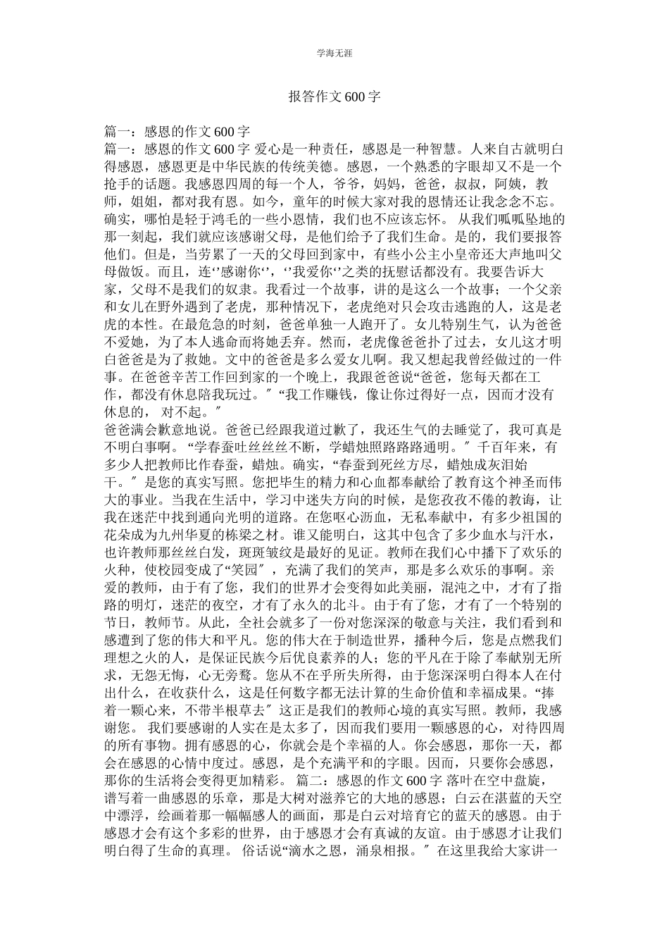 2023年报答作文600字范文.docx_第1页