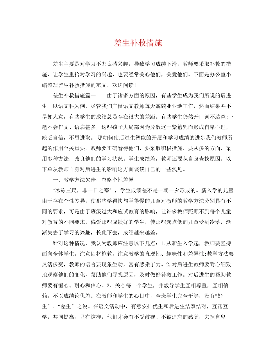 2023年差生补救措施.docx_第1页