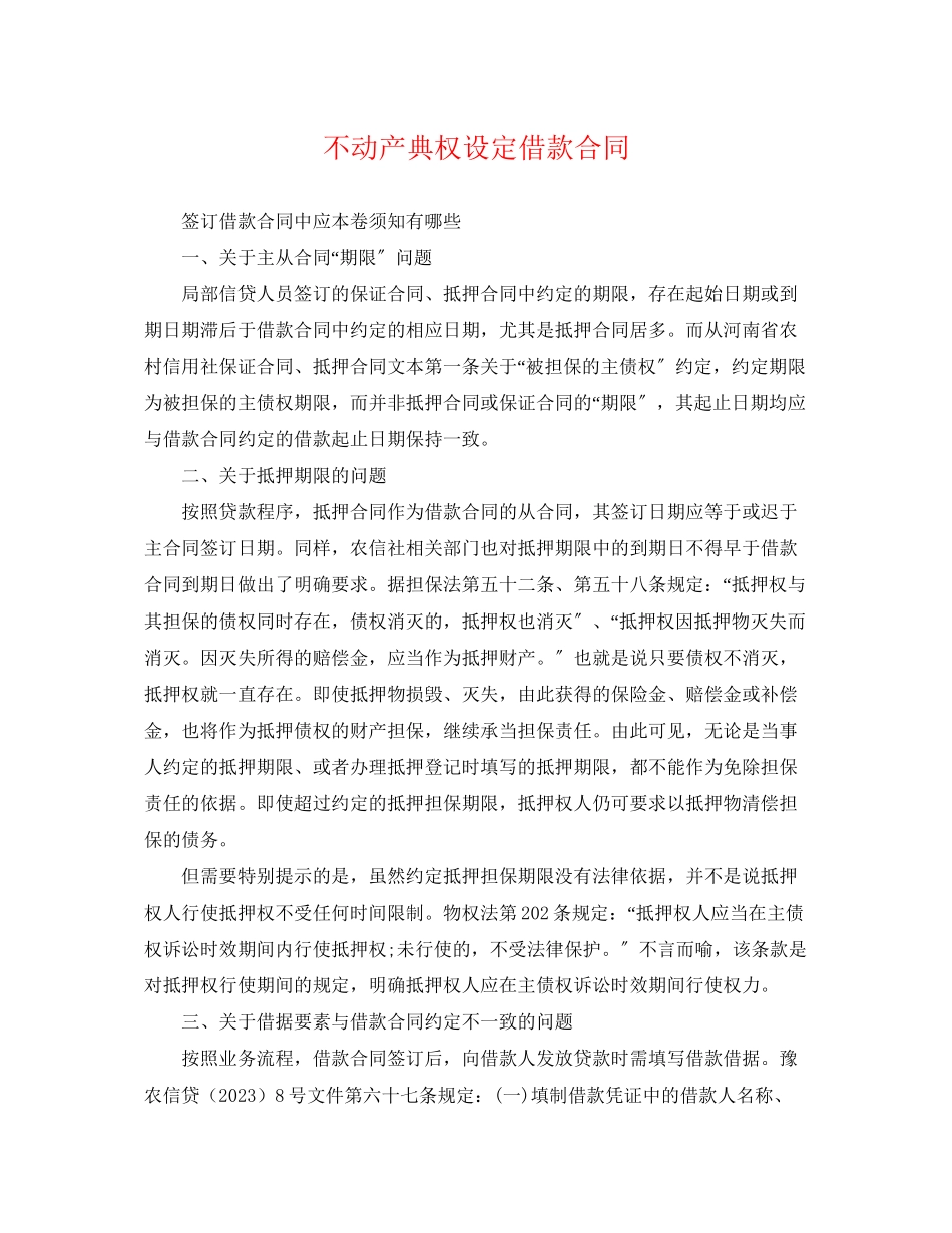 2023年不动产典权设定借款合同.docx_第1页