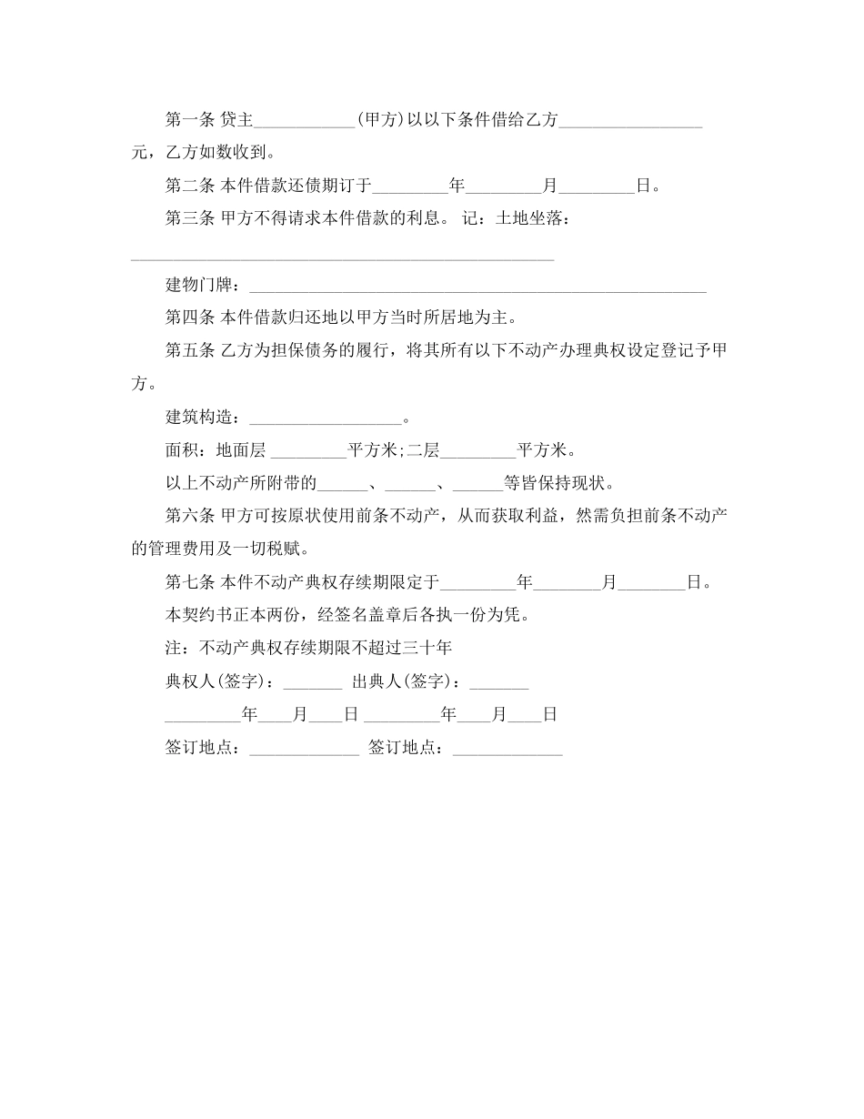 2023年不动产典权设定借款合同.docx_第3页