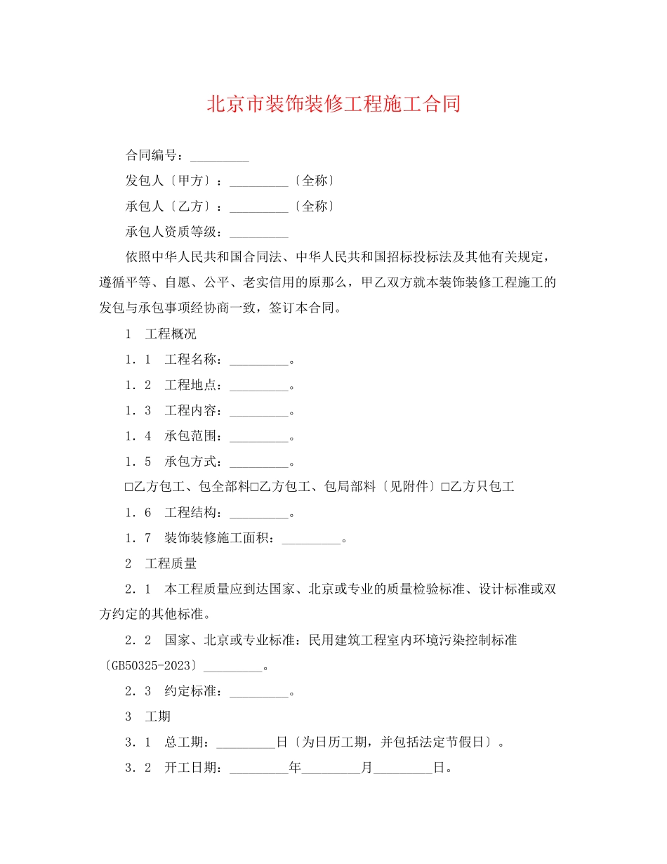 2023年北京市装饰装修工程施工合同2.docx_第1页