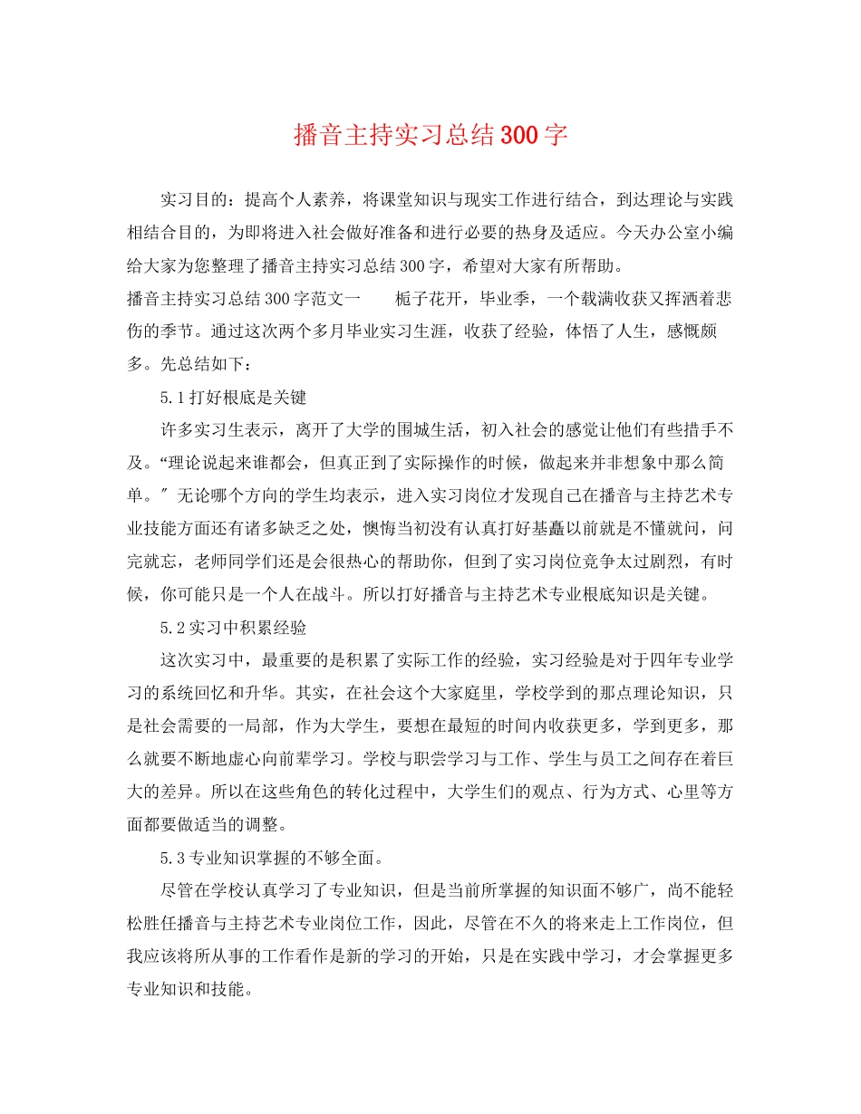 2023年播音主持实习总结300字范文.docx_第1页