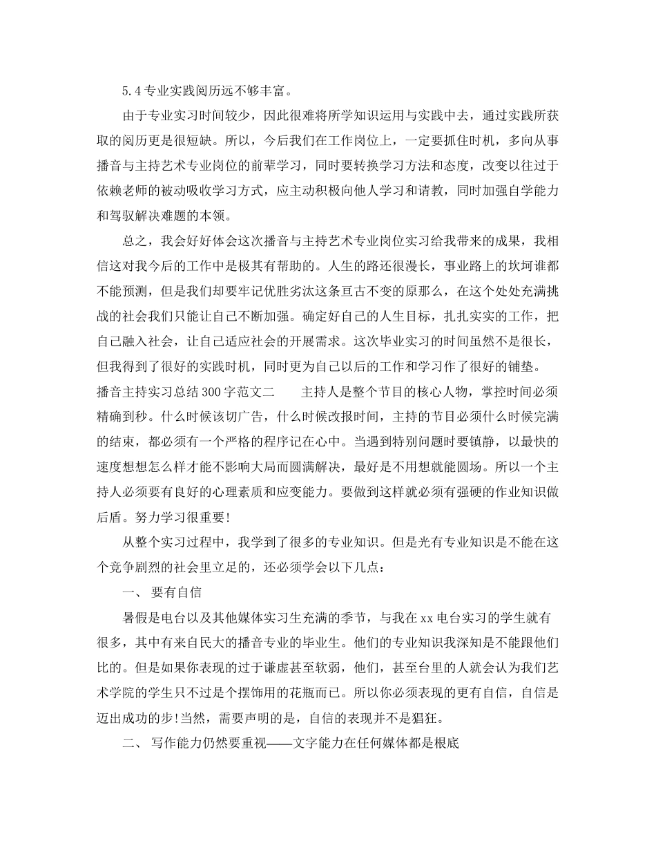 2023年播音主持实习总结300字范文.docx_第2页