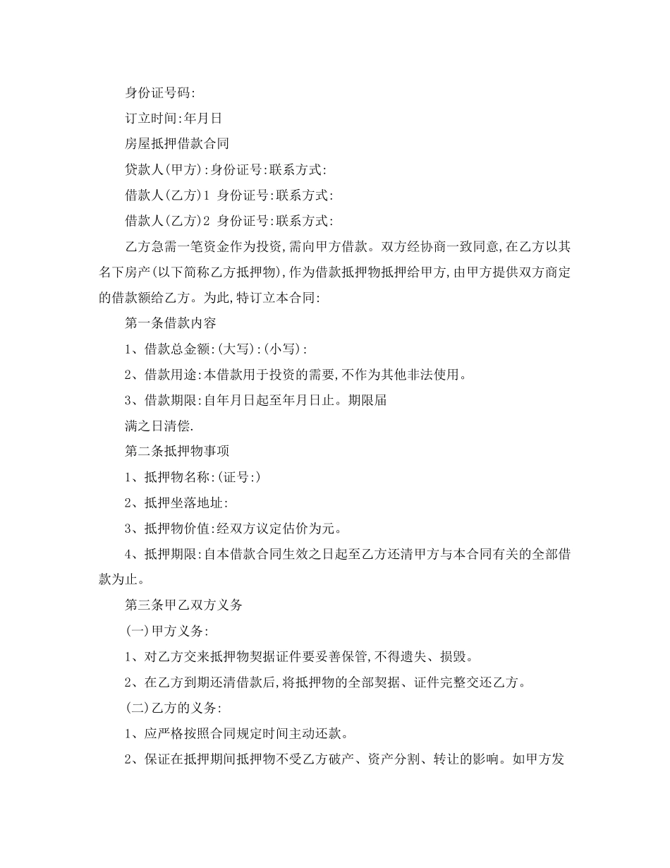 2023年标准房屋抵押借款合同.docx_第3页
