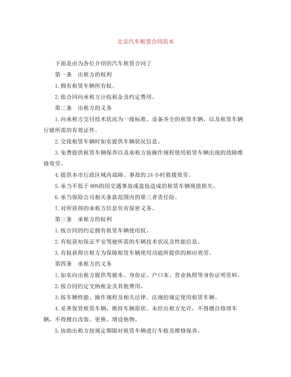2023年北京汽车租赁合同范本.docx_第1页