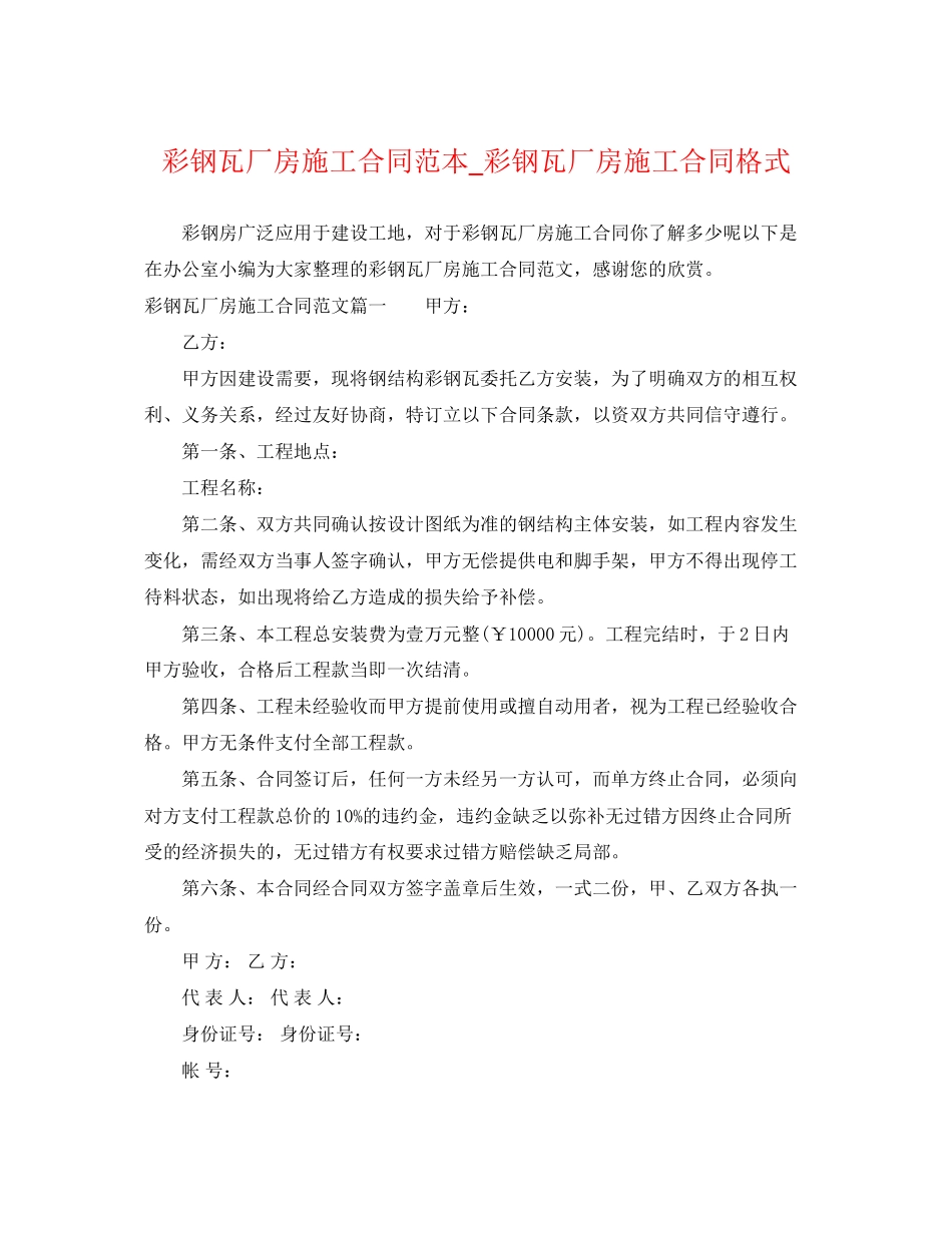 2023年彩钢瓦厂房施工合同范本彩钢瓦厂房施工合同格式.docx_第1页