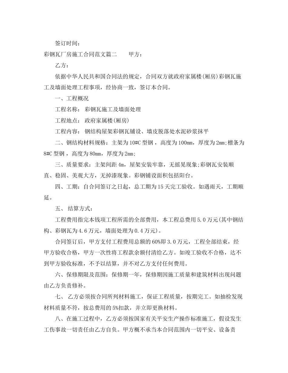 2023年彩钢瓦厂房施工合同范本彩钢瓦厂房施工合同格式.docx_第2页