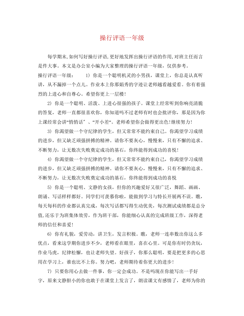 2023年操行评语一年级.docx_第1页