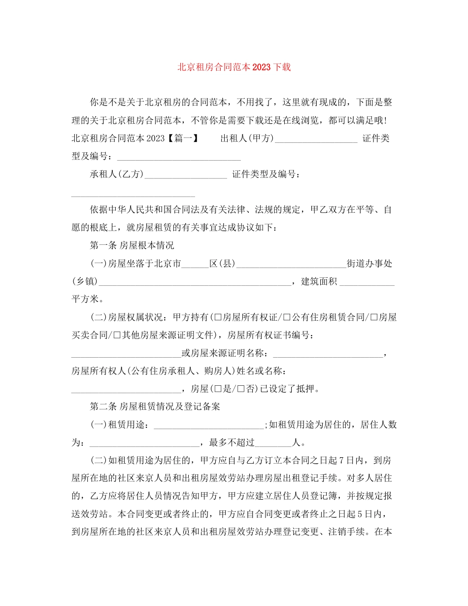 2023年北京租房合同范本下载2.docx_第1页