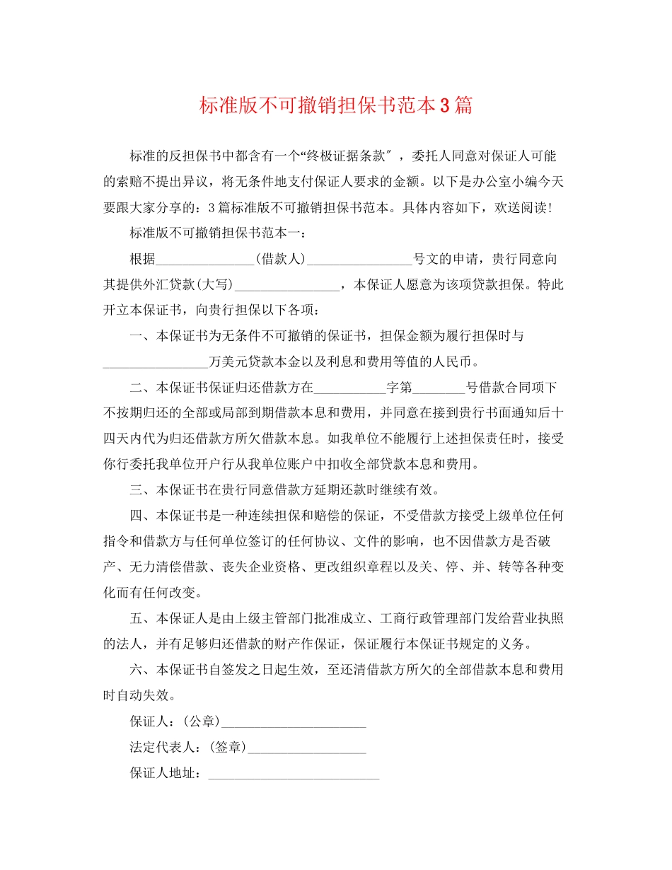 2023年标准版不可撤销担保书范本3篇.docx_第1页