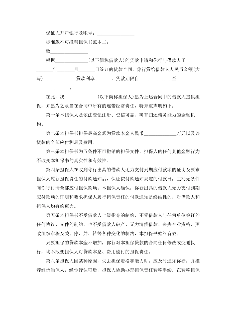 2023年标准版不可撤销担保书范本3篇.docx_第2页