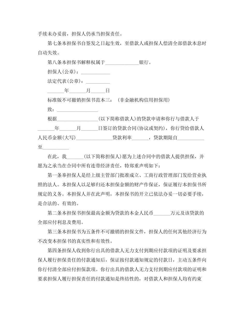 2023年标准版不可撤销担保书范本3篇.docx_第3页