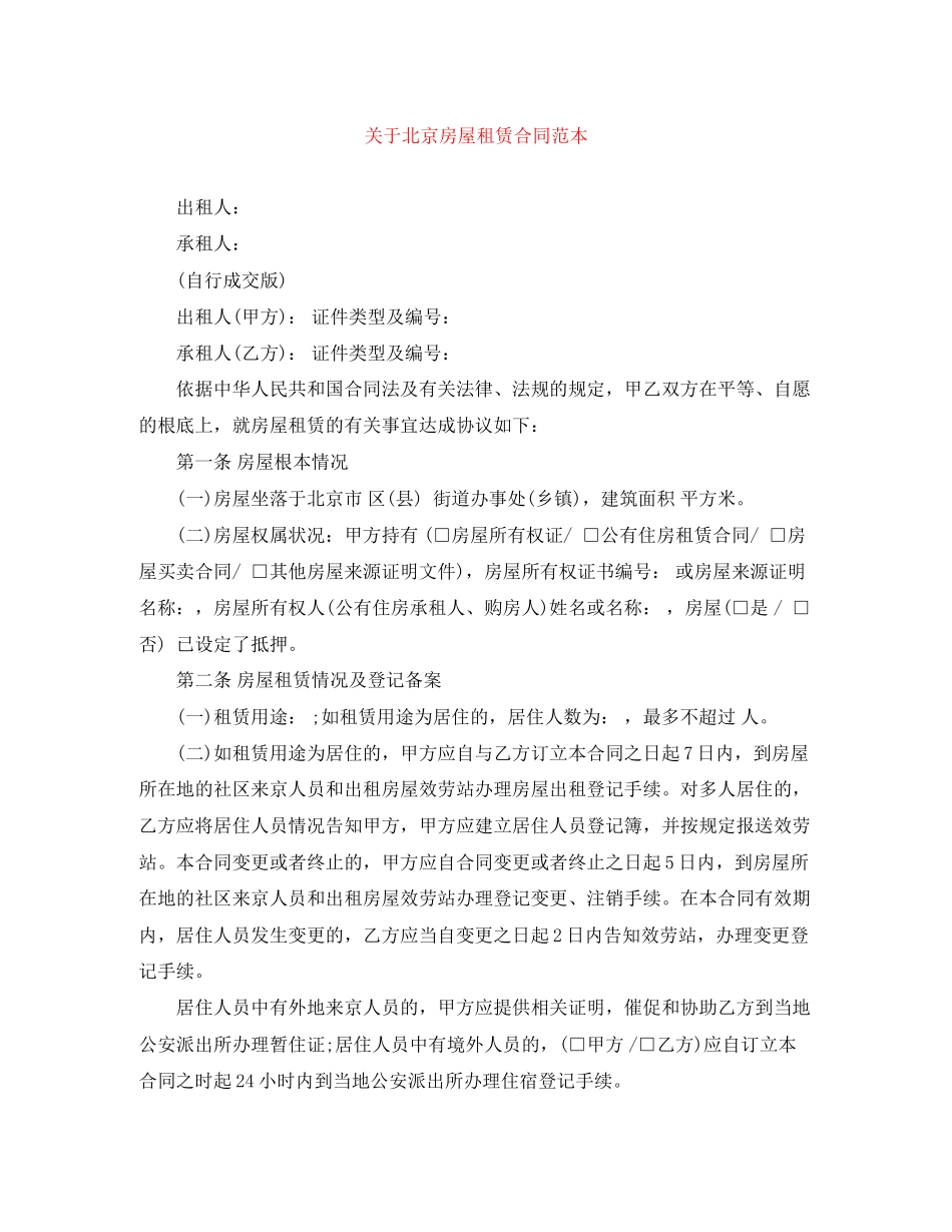 2023年北京房屋租赁合同范本5.docx_第1页