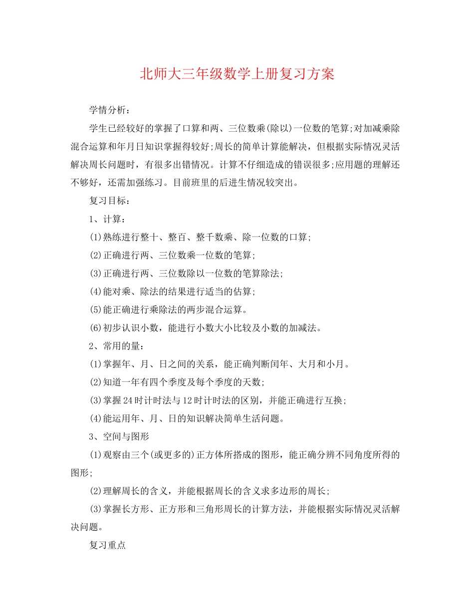 2023年北师大三年级数学上册复习计划范文.docx_第1页