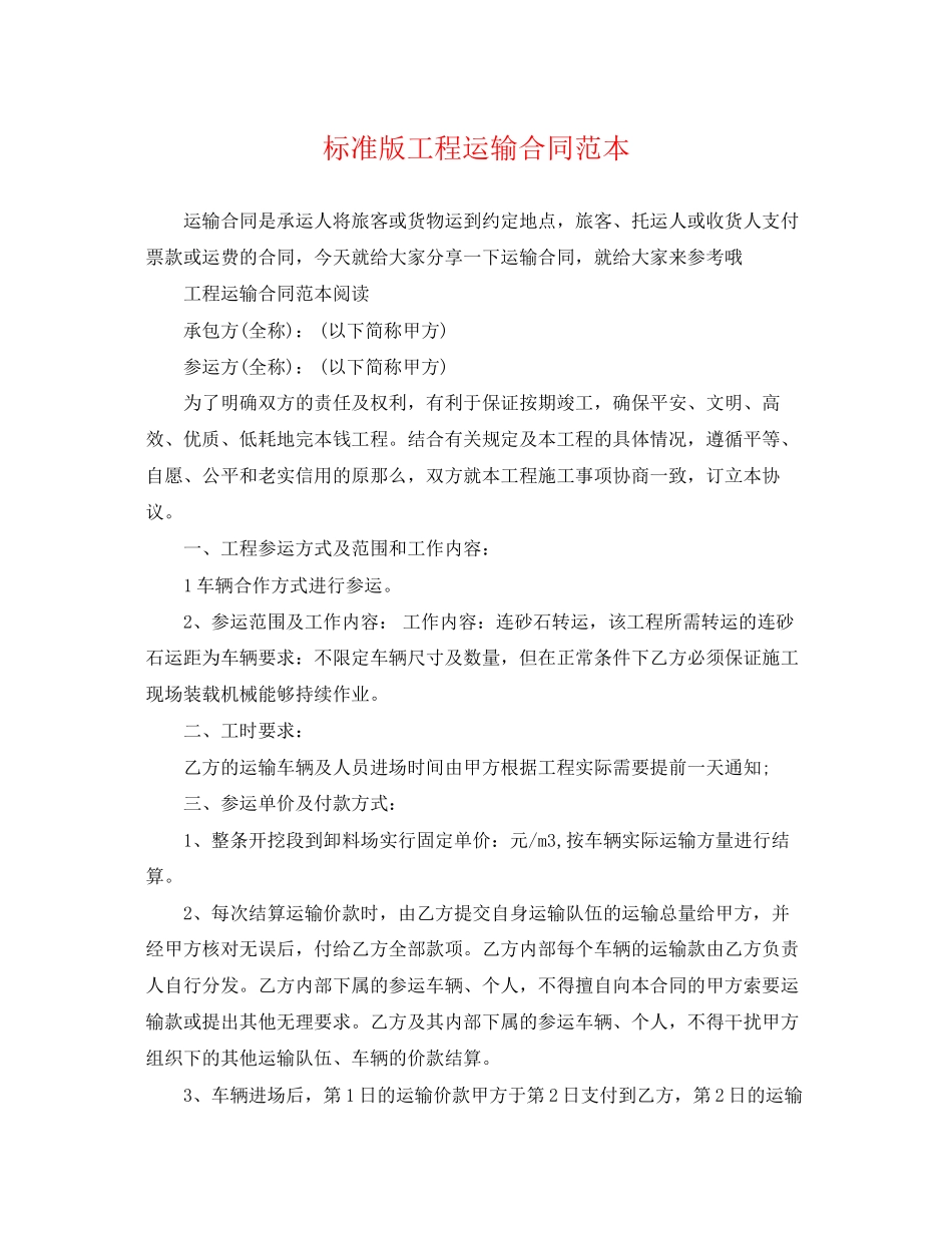 2023年标准版工程运输合同范本.docx_第1页