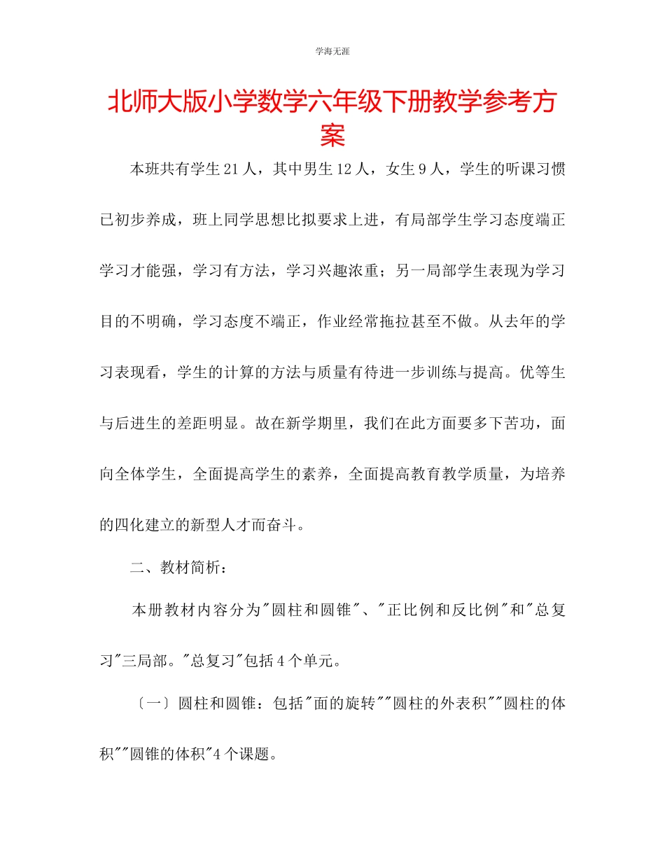 2023年北师大版小学数学六级下册教学计划范文.docx_第1页