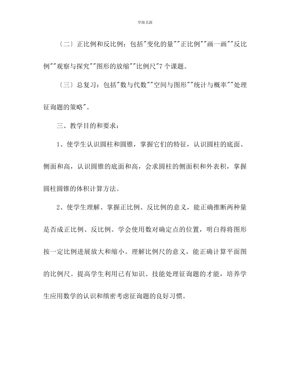 2023年北师大版小学数学六级下册教学计划范文.docx_第2页