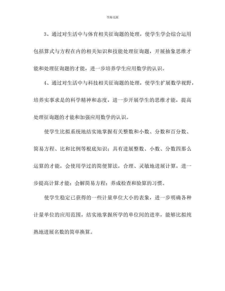 2023年北师大版小学数学六级下册教学计划范文.docx_第3页