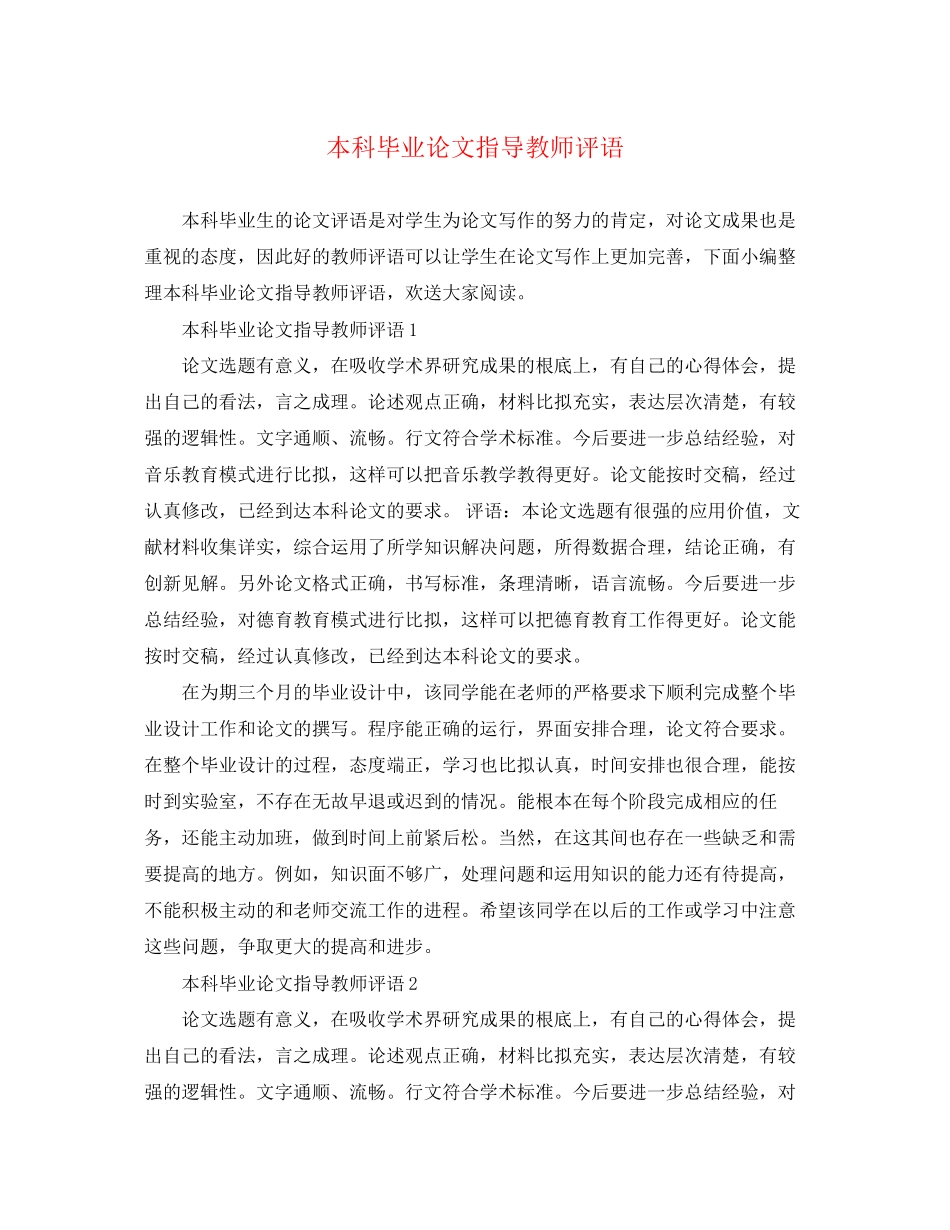 2023年本科毕业论文指导教师评语2.docx_第1页
