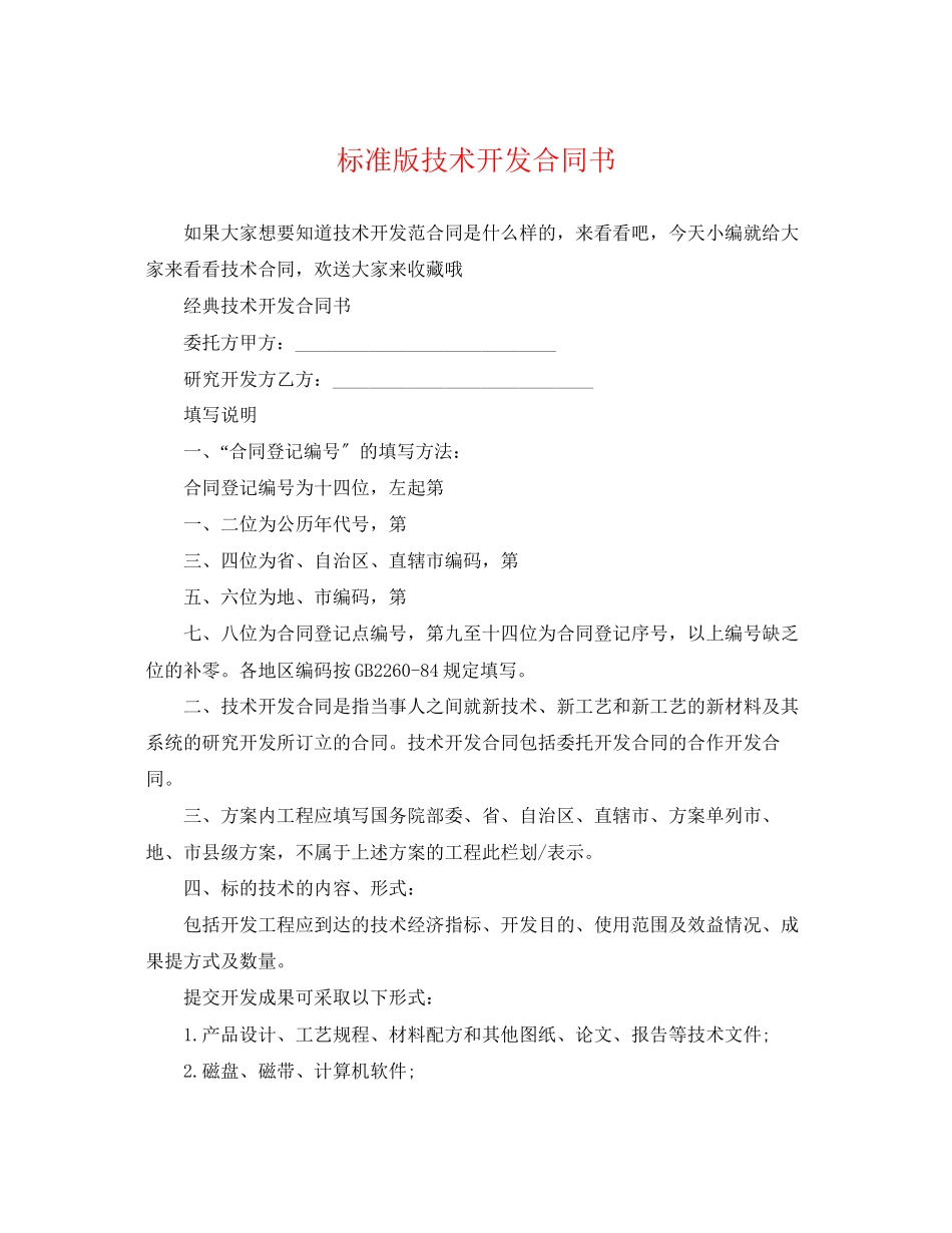2023年标准版技术开发合同书.docx_第1页