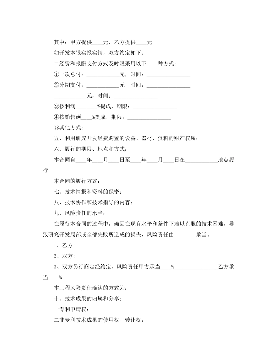 2023年标准版技术开发合同书.docx_第3页