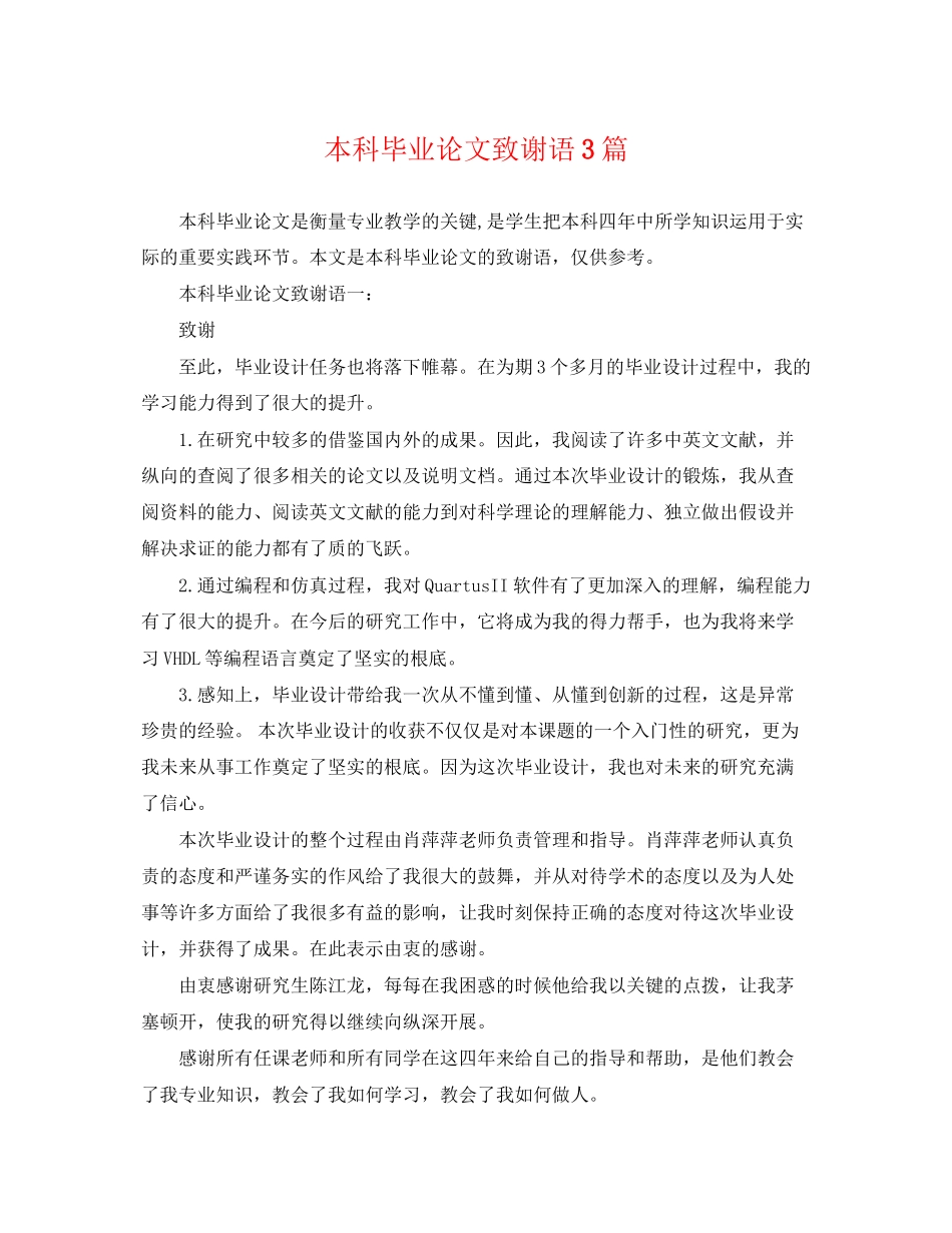 2023年本科毕业论文致谢语3篇.docx_第1页
