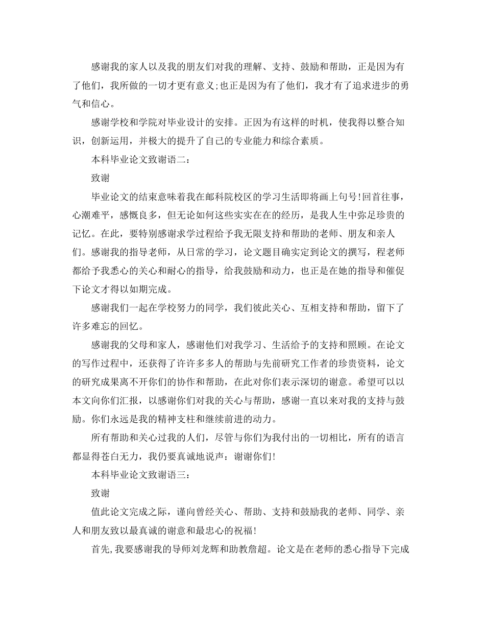 2023年本科毕业论文致谢语3篇.docx_第2页
