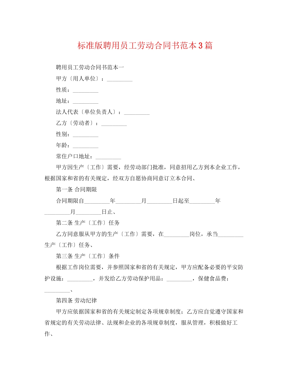 2023年标准版聘用员工劳动合同书范本3篇.docx_第1页