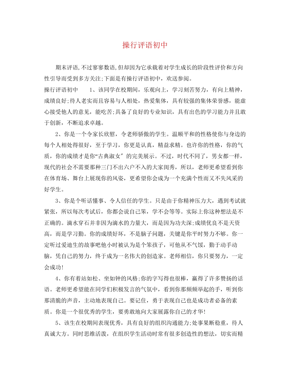 2023年操行评语初中.docx_第1页