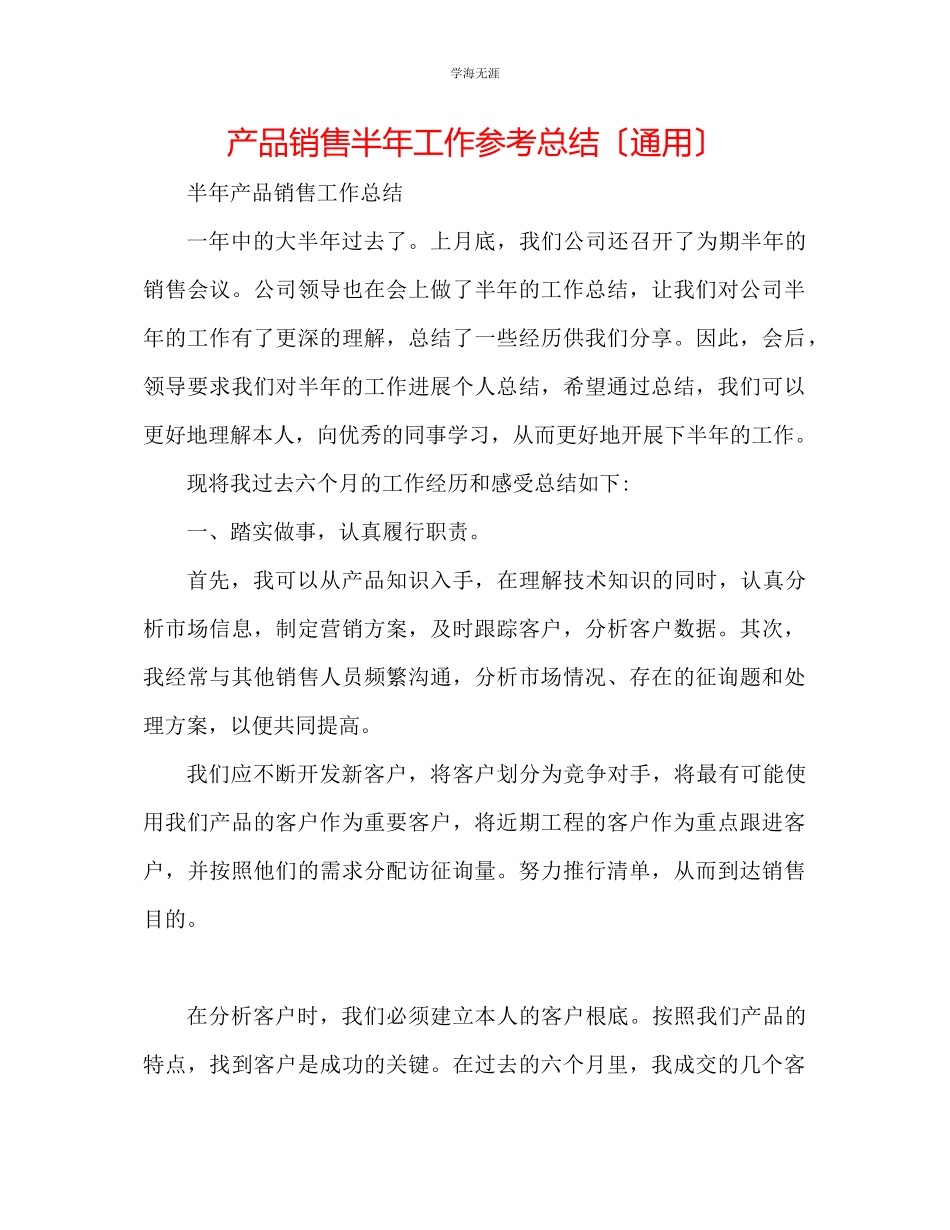 2023年产品销售半工作总结范文.docx_第1页