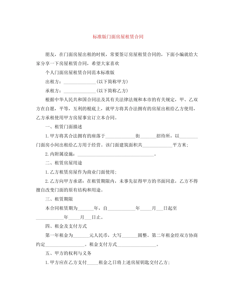 2023年标准版门面房屋租赁合同.docx_第1页