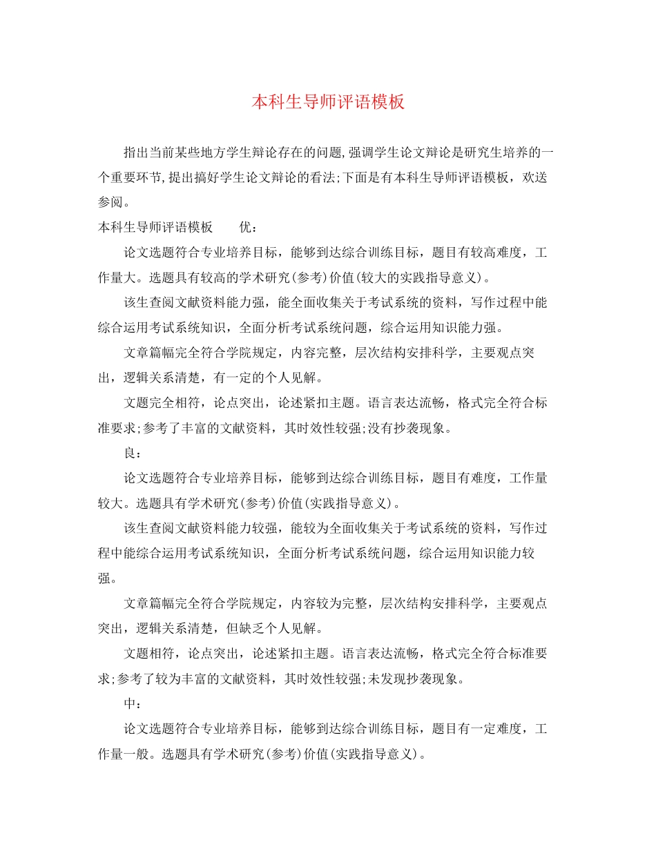 2023年本科生导师评语模板.docx_第1页