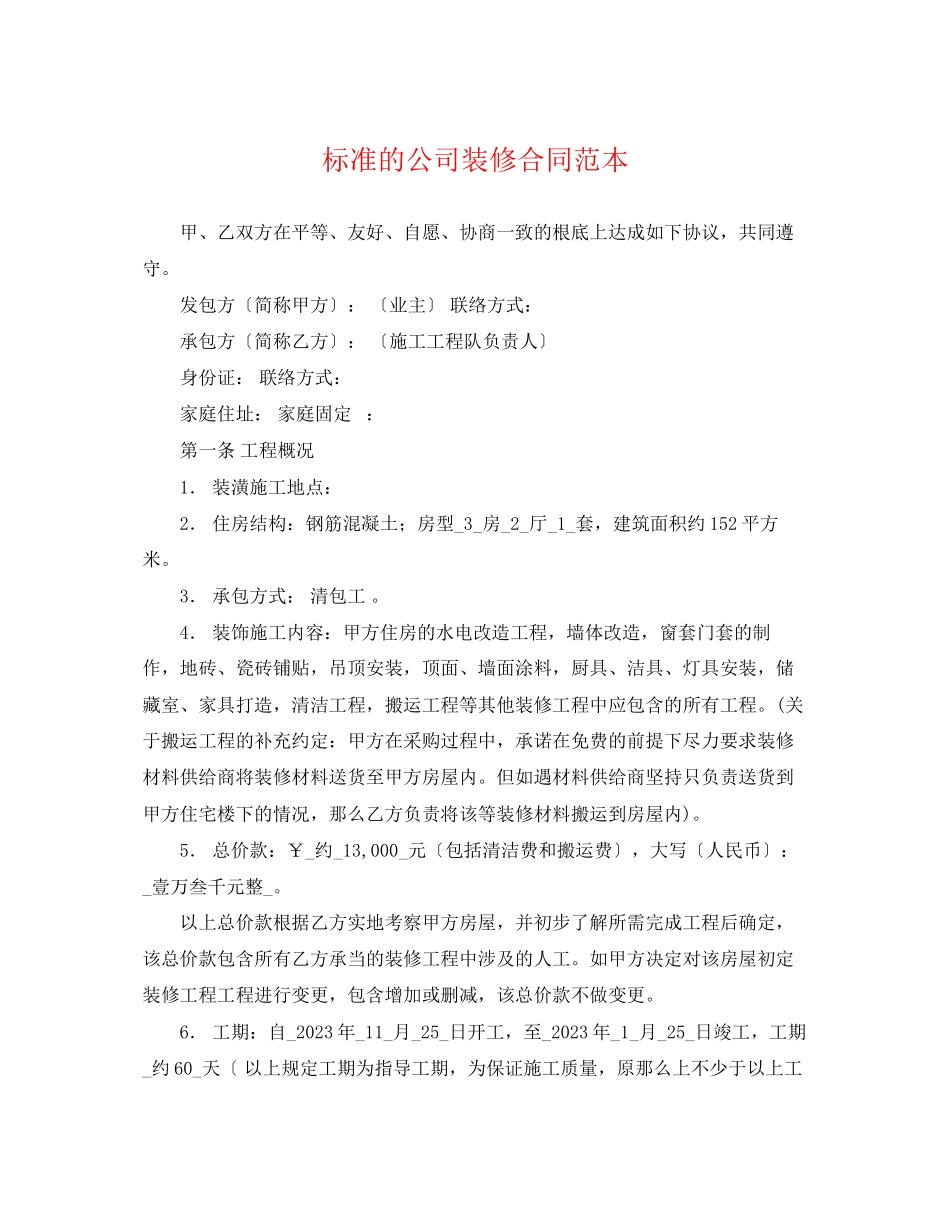 2023年标准的公司装修合同范本.docx_第1页