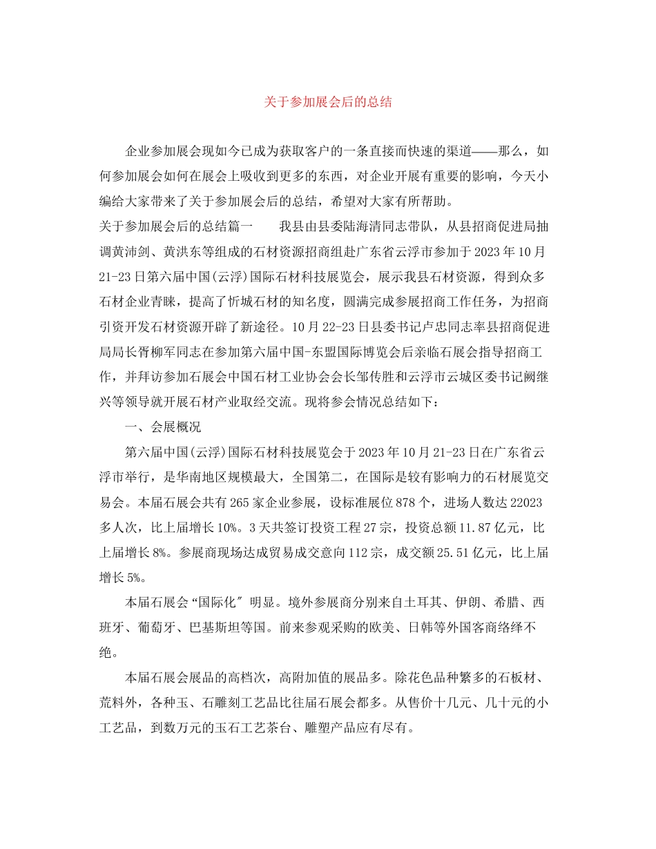 2023年参加展会后的总结范文.docx_第1页