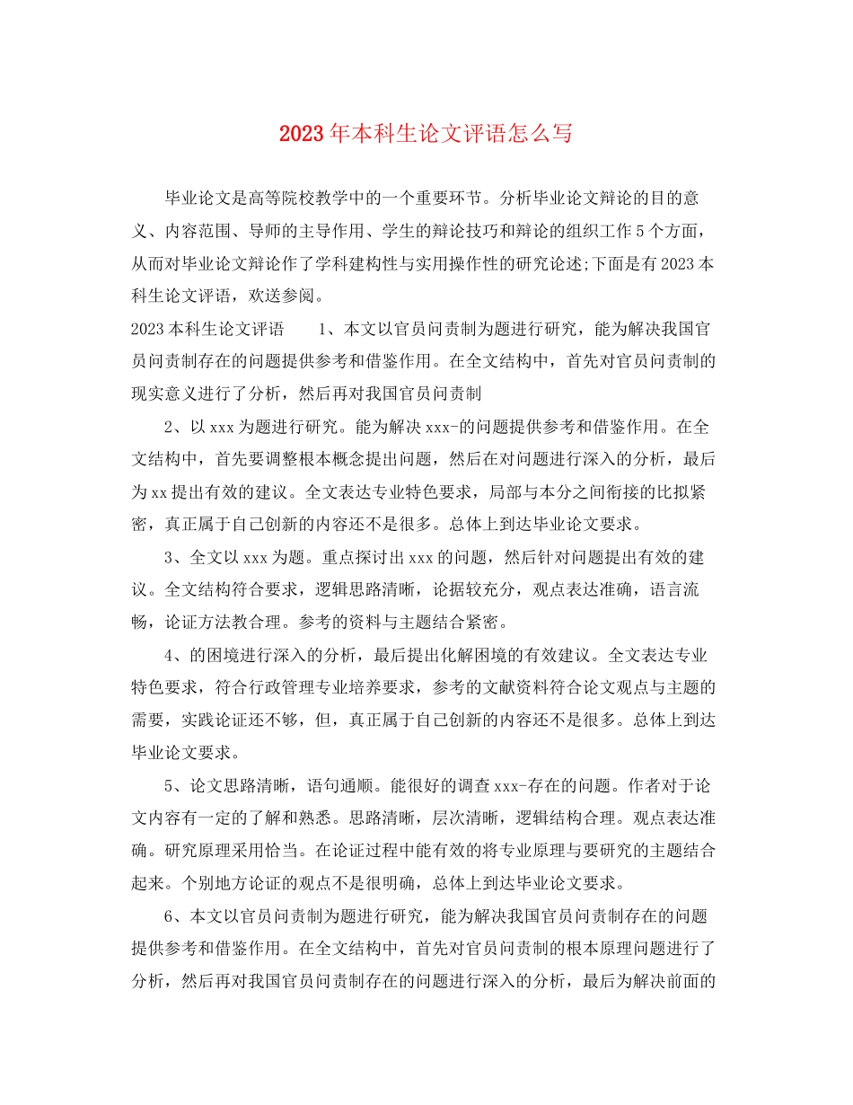 2023年本科生论文评语怎么写.docx_第1页