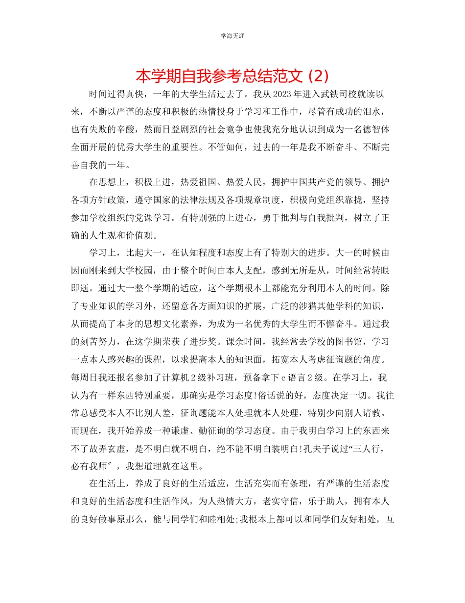 2023年本学期自我总结22范文.docx_第1页
