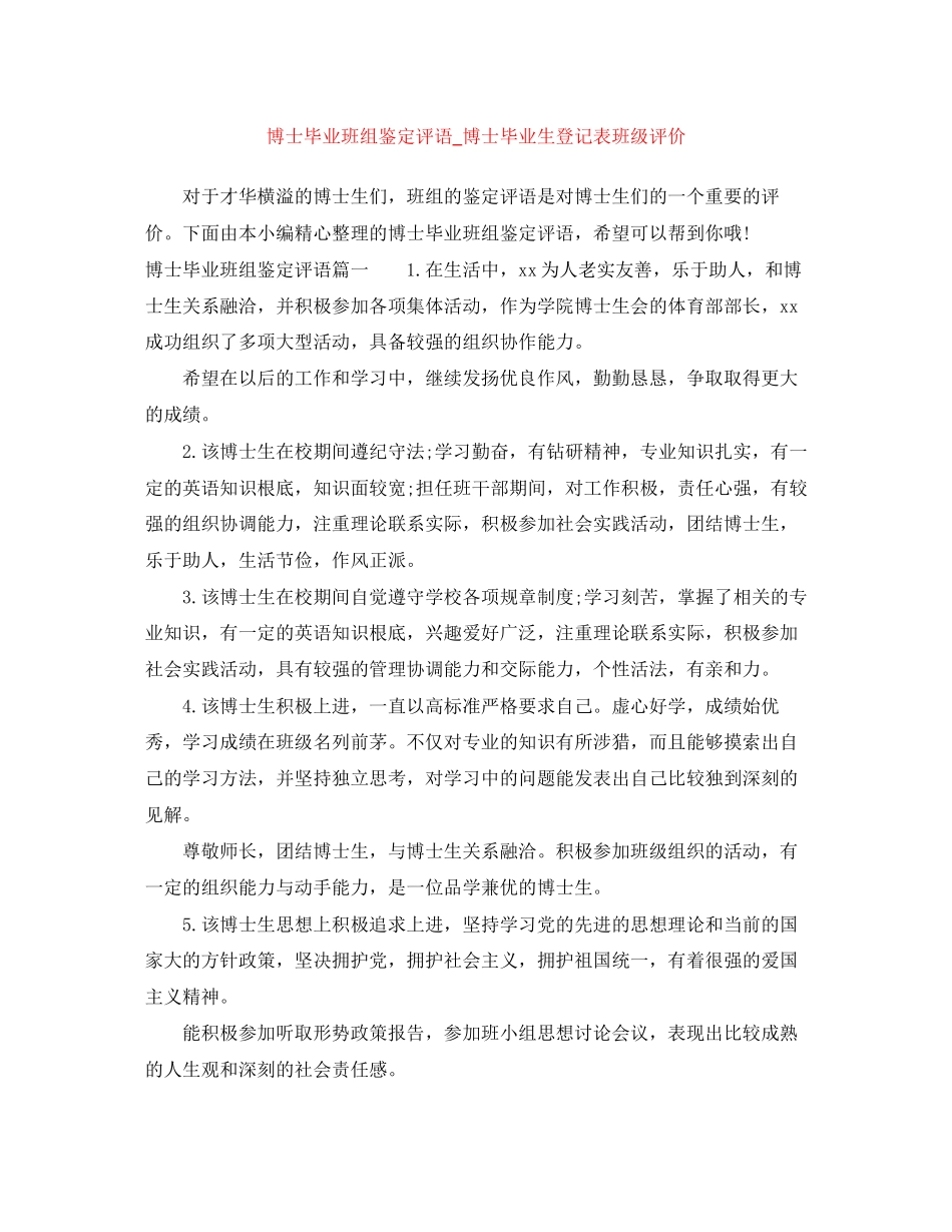 2023年博士毕业班组鉴定评语博士毕业生登记表班级评价范文.docx_第1页
