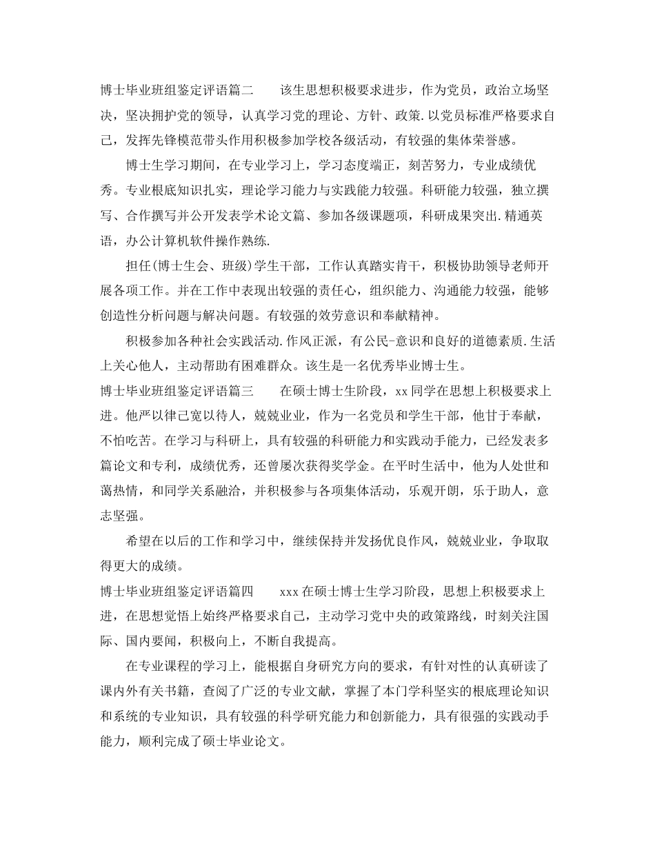 2023年博士毕业班组鉴定评语博士毕业生登记表班级评价范文.docx_第2页