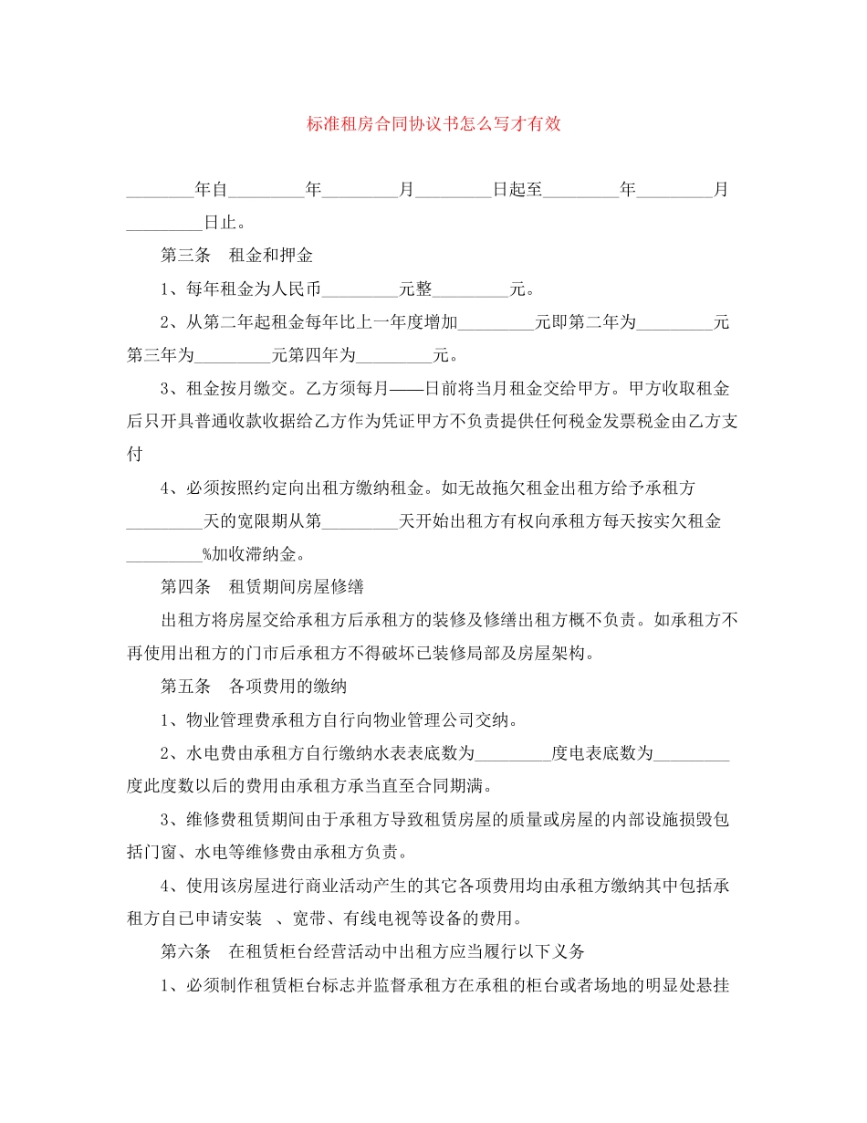 2023年标准租房合同协议书怎么写才有效.docx_第1页