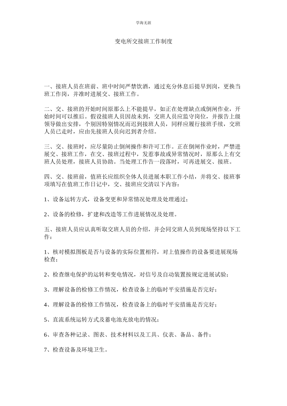 2023年变电所交接班工作制度范文.docx_第1页