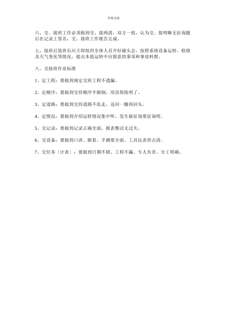 2023年变电所交接班工作制度范文.docx_第2页