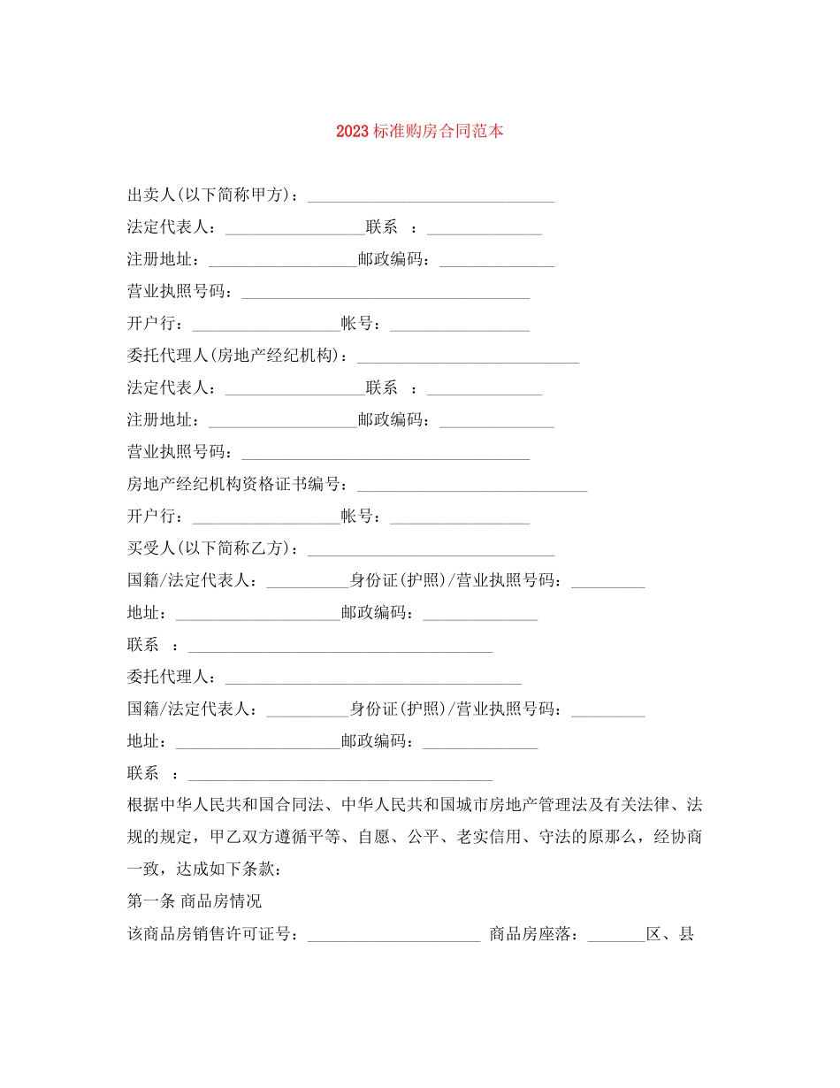2023年标准购房合同范本.docx_第1页
