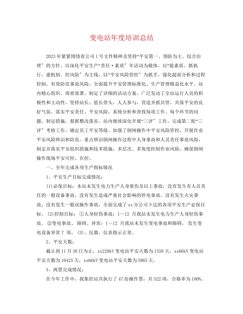 2023年变电站度培训总结范文.docx_第1页