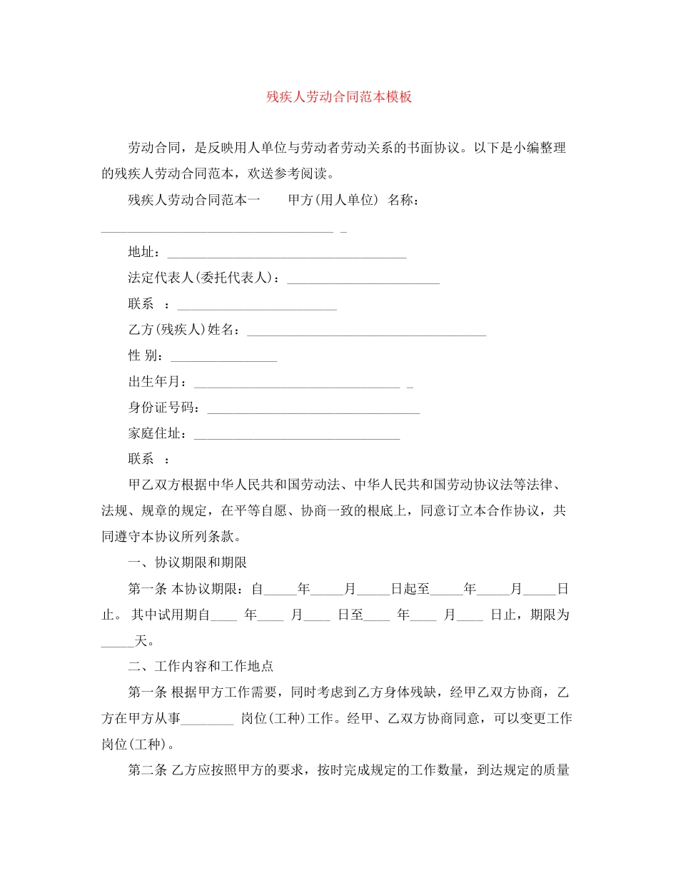 2023年残疾人劳动合同范本模板.docx_第1页