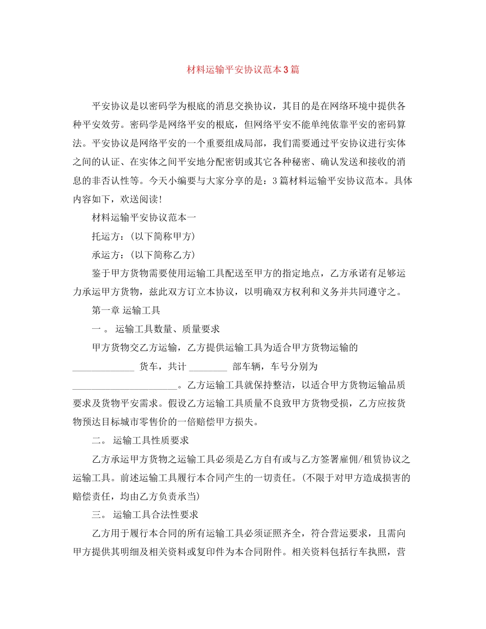 2023年材料运输安全协议范本3篇.docx_第1页