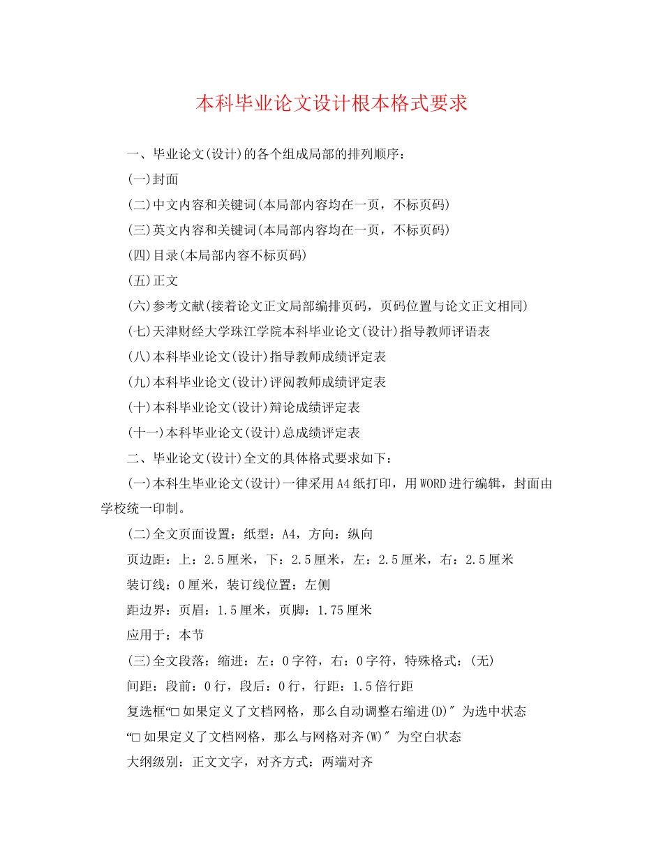 2023年本科毕业论文设计基本格式要求.docx_第1页