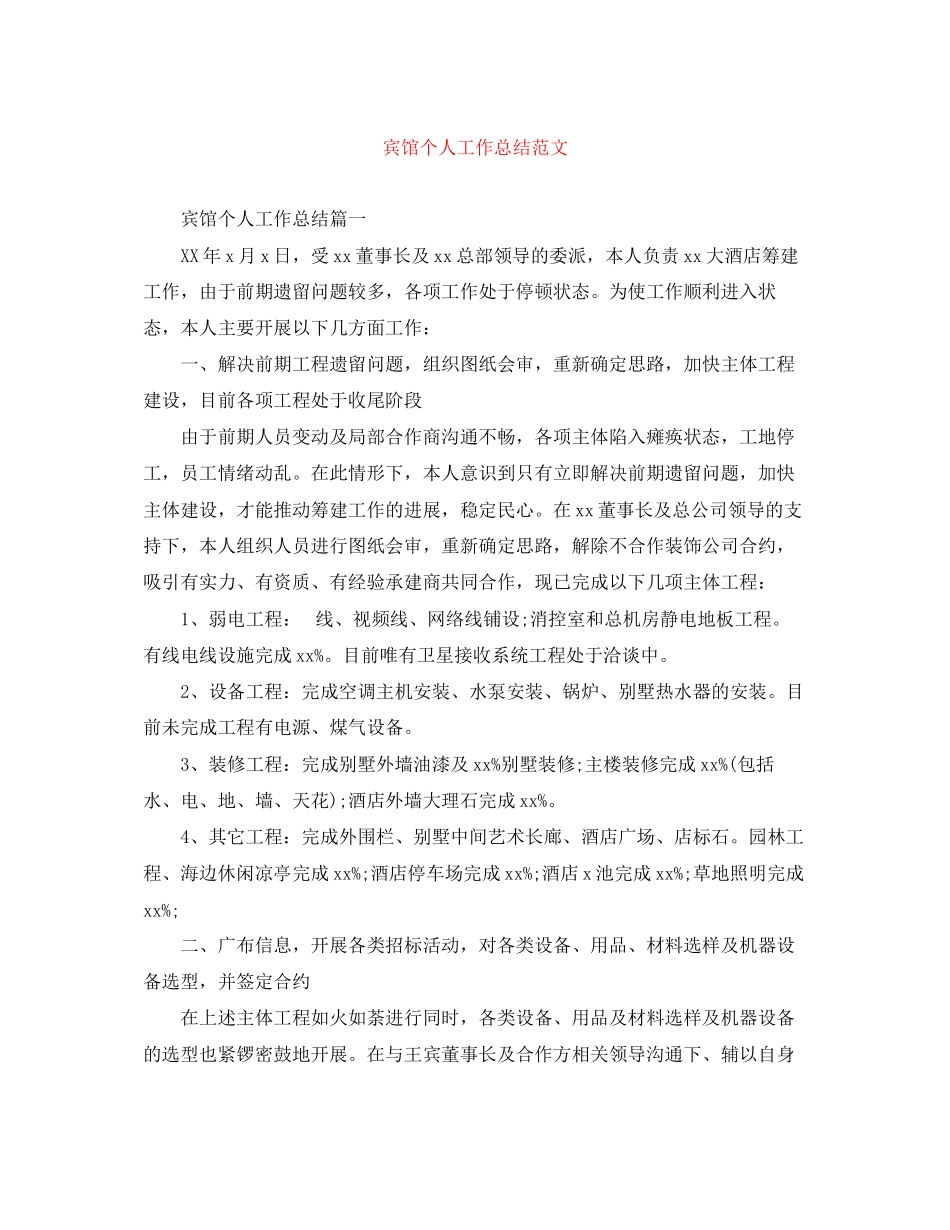 2023年宾馆个人工作总结精选范文.docx_第1页
