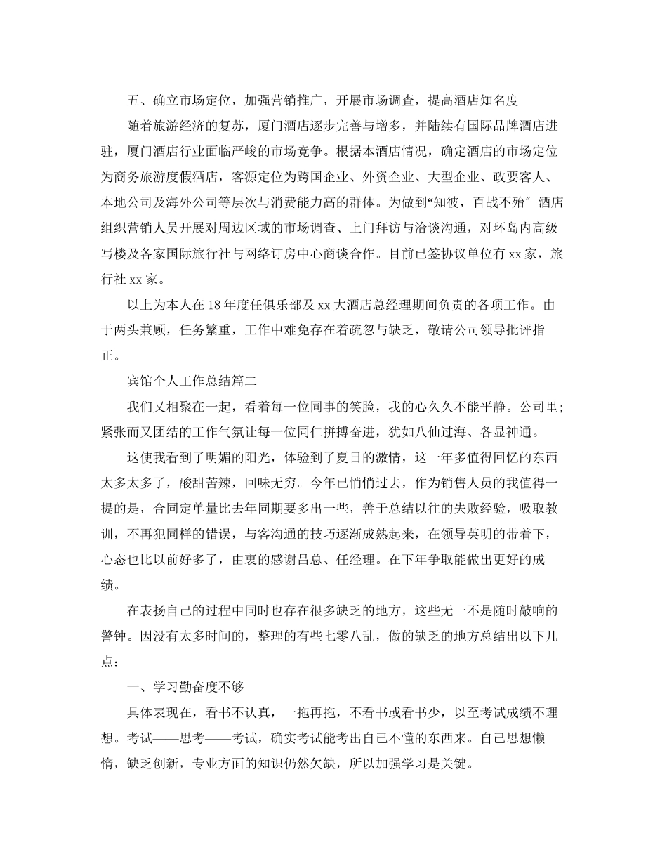 2023年宾馆个人工作总结精选范文.docx_第3页