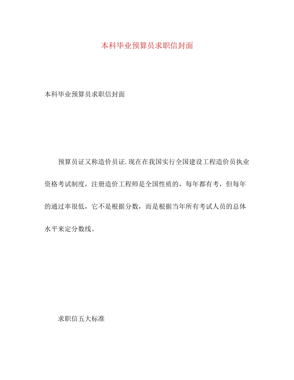 2023年本科毕业预算员求职信封面.docx_第1页