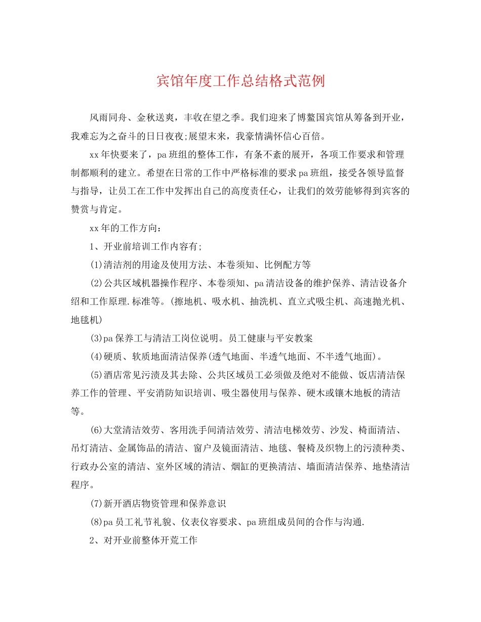 2023年宾馆度工作总结格式范例范文.docx_第1页